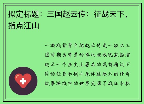 拟定标题：三国赵云传：征战天下，指点江山