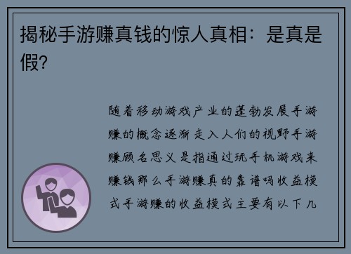 揭秘手游赚真钱的惊人真相：是真是假？