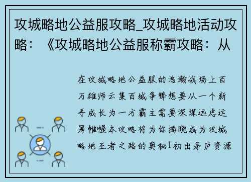 攻城略地公益服攻略_攻城略地活动攻略：《攻城略地公益服称霸攻略：从新手到王者》