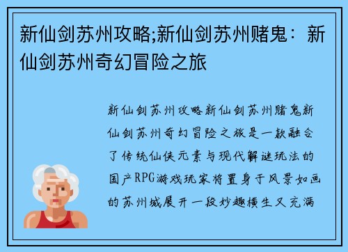 新仙剑苏州攻略;新仙剑苏州赌鬼：新仙剑苏州奇幻冒险之旅
