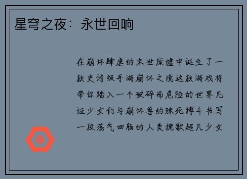 星穹之夜：永世回响