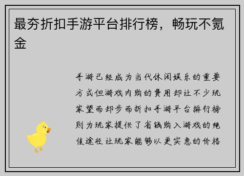 最夯折扣手游平台排行榜，畅玩不氪金