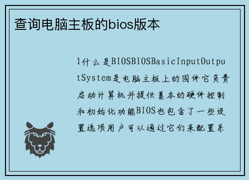 查询电脑主板的bios版本