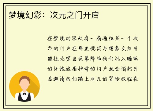 梦境幻彩：次元之门开启