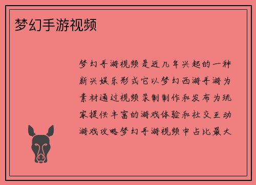 梦幻手游视频