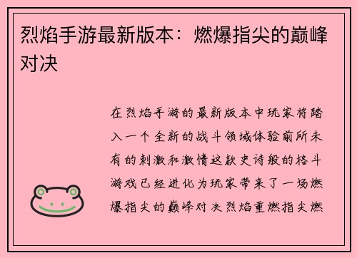 烈焰手游最新版本：燃爆指尖的巅峰对决