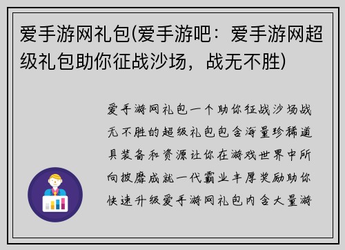 爱手游网礼包(爱手游吧：爱手游网超级礼包助你征战沙场，战无不胜)
