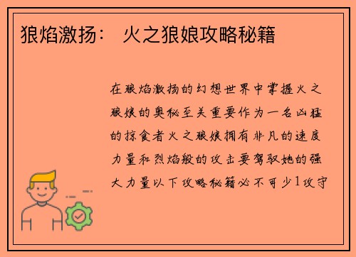 狼焰激扬： 火之狼娘攻略秘籍