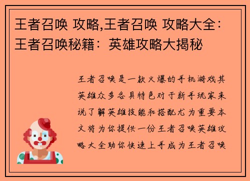 王者召唤 攻略,王者召唤 攻略大全：王者召唤秘籍：英雄攻略大揭秘