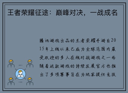 王者荣耀征途：巅峰对决，一战成名