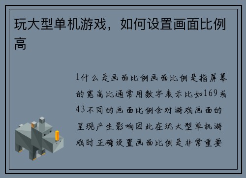 玩大型单机游戏，如何设置画面比例高