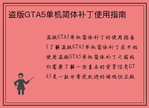 盗版GTA5单机简体补丁使用指南