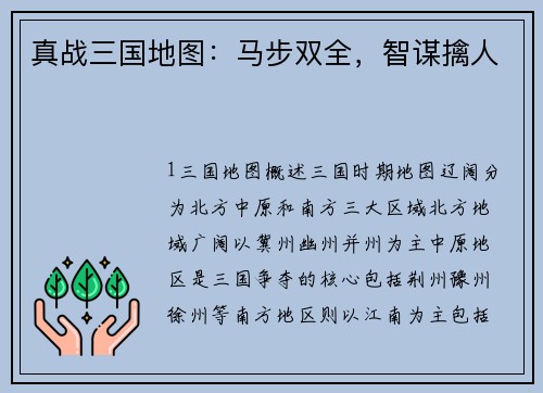 真战三国地图：马步双全，智谋擒人