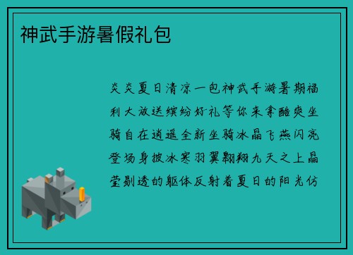 神武手游暑假礼包