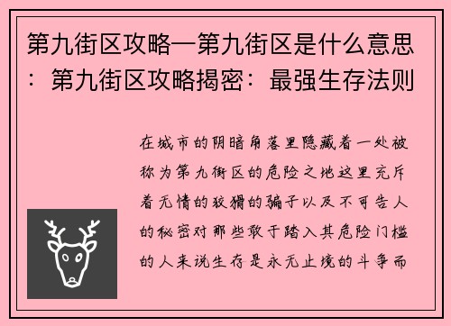 第九街区攻略—第九街区是什么意思：第九街区攻略揭密：最强生存法则