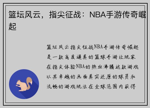 篮坛风云，指尖征战：NBA手游传奇崛起