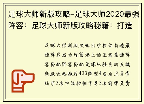 足球大师新版攻略-足球大师2020最强阵容：足球大师新版攻略秘籍：打造最强球队