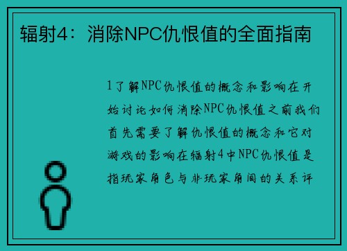 辐射4：消除NPC仇恨值的全面指南
