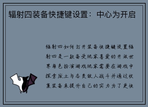 辐射四装备快捷键设置：中心为开启