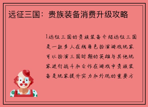 远征三国：贵族装备消费升级攻略