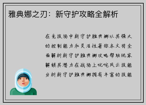 雅典娜之刃：新守护攻略全解析