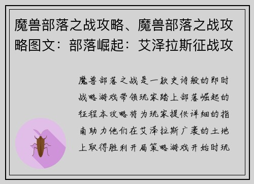 魔兽部落之战攻略、魔兽部落之战攻略图文：部落崛起：艾泽拉斯征战攻略