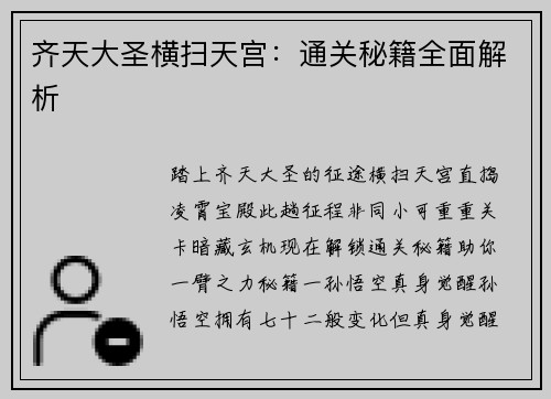 齐天大圣横扫天宫：通关秘籍全面解析