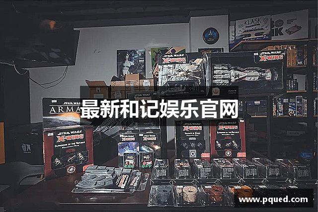 最新和记娱乐官网